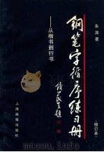 钢笔字循序练习册 从楷书到行书 修订本 1998 PDF电子版封面 7805303673 朱涛著