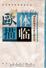 欧体描临 唐欧阳询书九成宫醴泉铭 1998 PDF电子版封面 7536810849 本社编