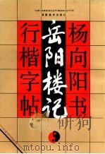 岳阳楼记行楷字帖 1991 PDF电子版封面 7535604684 杨向阳书