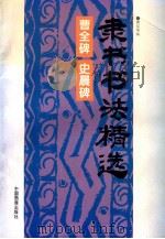 隶书书法精选 曹全碑 史晨碑 1997 PDF电子版封面 7800244105 善泓等编