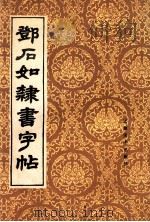 邓石如隶书字帖 1991 PDF电子版封面 7539800399 邓石如书