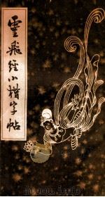 灵飞经小楷字帖 1983 PDF电子版封面 黄松涛篆刻