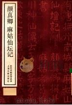 颜真卿 麻姑仙坛记 1986 PDF电子版封面 8172·1444 (唐)颜真卿书;王壮弘责任编辑