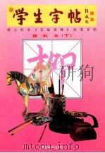 学生字帖 柳公权书《玄秘塔碑》标准字帖 描红本 下 1998 PDF电子版封面 7539806400 郭廉俊,高峰编著;李名方审订