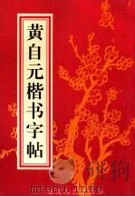黄自元楷书字帖 1997 PDF电子版封面 7805997616 曲月胜责任编辑