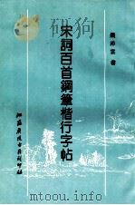 宋词楷行百首钢笔字帖 1996 PDF电子版封面 钱沛云书