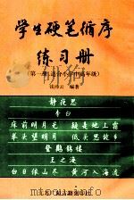 学生硬笔循序练习册 第1册 适合小学中高年级 1998 PDF电子版封面 7601012815 钱沛云编著