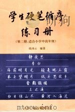 学生硬笔循序练习册 第2册 适合小学中高年级 1998 PDF电子版封面 7601012826 钱沛云编著