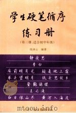 学生硬笔循序练习册 第3册 适合初中年级 1998 PDF电子版封面 7601012835 钱沛云编著
