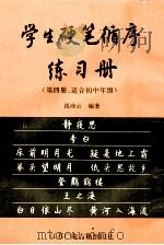 学生硬笔循序练习册 第4册 适合初中年级 1998 PDF电子版封面 7601012840 钱沛云编著