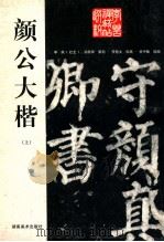 颜公大楷 上:东方朔画赞碑碑阳 1997 PDF电子版封面 7535610323 徐中敏选编