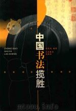 中国书法揽胜 1998 PDF电子版封面 7534328195 杨昊成编著;盛梅冰,罗戢摄影