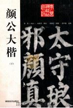 颜公大楷 下 东方朔画赞碑碑阳 1997 PDF电子版封面 7535610331 (唐)颜真卿书