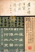 黄山诗百家书法精萃 1986 PDF电子版封面 8379·7 黄山书社编