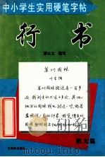 中小学生实用硬笔字帖 行书 散文篇 1998 PDF电子版封面 7805742278 谭以文编写