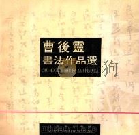 曹后灵书法作品选 1994 PDF电子版封面 7805741409 曹后灵书