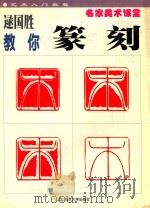 逯国胜教你篆刻 1999 PDF电子版封面 7305034371 逯国胜编