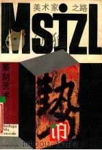 篆刻艺术 1993 PDF电子版封面 7534402964 徐利明编著