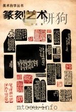 篆刻艺术 1987 PDF电子版封面 8440·012 刘江著