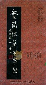 繁简体草书字帖 1995 PDF电子版封面 7535607462 黎凡编著