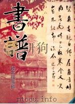 书谱 1987年 第6期 总第79期 饶宗颐专辑 1987 PDF电子版封面 香港本书编辑委员会编辑
