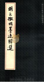 明文征明墨迹精选 1992 PDF电子版封面 753221043X (明)文征明书