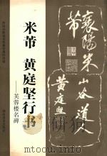 米芾 黄庭坚行书 芙蓉楼名碑 1997 PDF电子版封面 7535610021 (宋)米芾,(宋)黄庭坚书