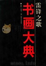 雷锋之歌书画大典 1995 PDF电子版封面 722803676X 余耀国,何柯可主编