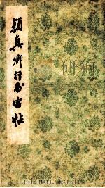 颜真卿行书字帖 1986 PDF电子版封面 8·191·460 (唐)颜真卿书