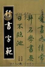 行书字范 1991 PDF电子版封面 7805821801 苏安德,刘易甄著