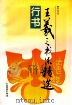 王羲之书法精选 行书 1997 PDF电子版封面 7800244075 (东晋)王羲之书;陈泽等编