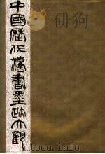 中国历代法书墨迹大观 8 宋金元 1990 PDF电子版封面 780569379X 谢雅柳主编