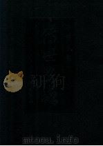 中华百部 传世名帖 释文 1982 PDF电子版封面 《历代碑帖法书选》编辑组编