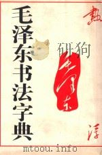 毛泽东书法字典 1993 PDF电子版封面 7806225021 中央档案馆编