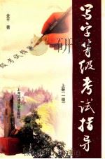 写字等级考试指导 上 一级 1999 PDF电子版封面 7313021909 金平著