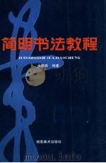 简明书法教程 1995 PDF电子版封面 7535607519 余德泉编著