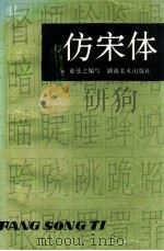 仿宋体 1993 PDF电子版封面 7535606172 童曼之编写