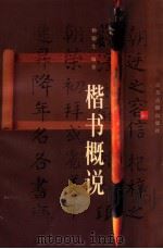 楷书概说 1999 PDF电子版封面 7806432345 杨德生编著
