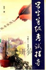 写字等级考试指导 下 二-四级 1999 PDF电子版封面 7313021909 金平著