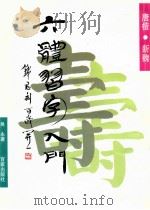 六体习字入门 唐楷新魏 1997 PDF电子版封面 7805766231 吴永著