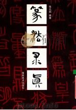 篆法求真 1997 PDF电子版封面 7535609783 张北超编著