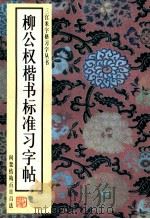 柳公权楷书标准习字帖 1998 PDF电子版封面 7102018606 梁长胜,杨耘,阿丽编著
