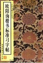 欧阳询楷书标准习字帖 间架结构百日百法 1998 PDF电子版封面 7102018614 梁长胜等编