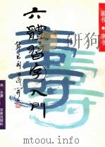 六体习字入门 篆书·隶书 1997 PDF电子版封面 7805766231 吴永著