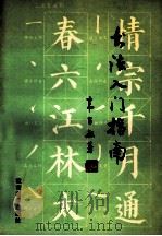 书法入门指南 1993 PDF电子版封面 750411118X 韦昌敏著