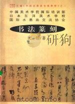 书法篆刻 1997 PDF电子版封面 7539112379 沈浩著