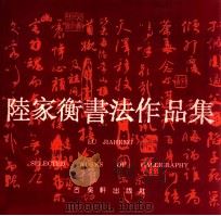 陆家衡书法作品集 1992 PDF电子版封面 7805740399 陆家衡书