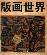版画世界 第30期 1991 PDF电子版封面 7102011148 李平凡主编;张克让副主编