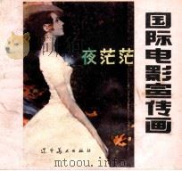 国际电影宣传画 4 夜茫茫 1984 PDF电子版封面 8161·0506 张宇责任编辑