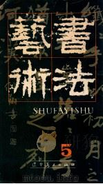 书法艺术 5 1987 PDF电子版封面 7531400030 王廷风主编